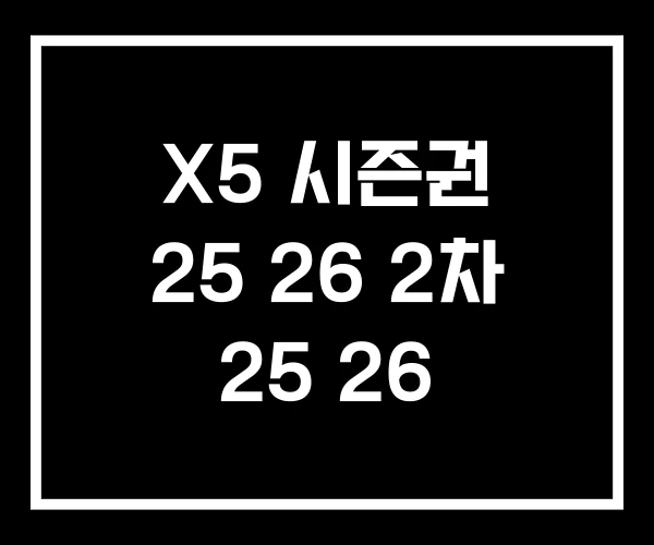 X5 시즌권 25 26 2차 25 26 X5 시즌권 25 26 2차 25 26