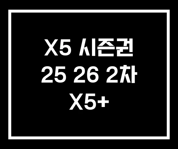 X5 시즌권 25 26 2차 X5+ X5 시즌권 25 26 2차 X5+