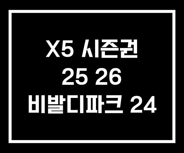 X5 시즌권 25 26 비발디파크 24