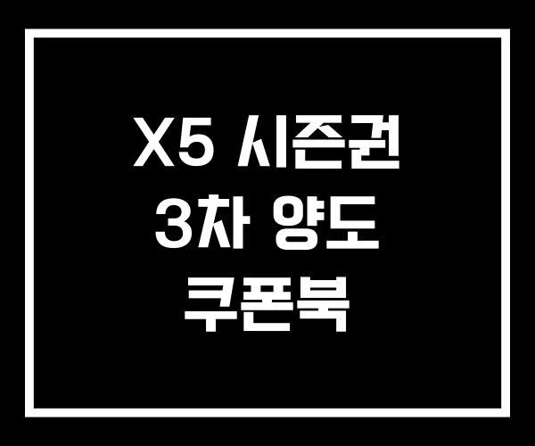 X5 시즌권 3차 양도 쿠폰북