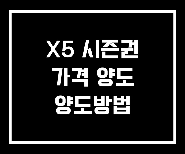 X5 시즌권 가격 양도 양도방법 X5 시즌권 가격 양도 양도방법