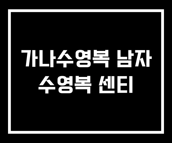 가나수영복 남자 수영복 센티