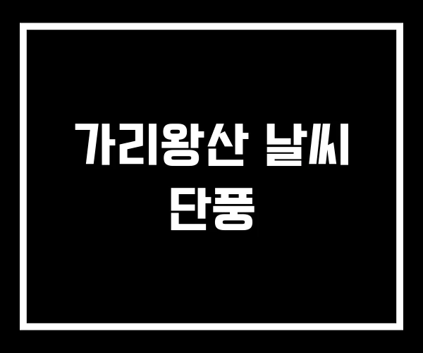 가리왕산 날씨 단풍