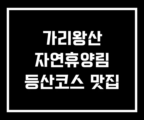 가리왕산 자연휴양림 등산코스 맛집