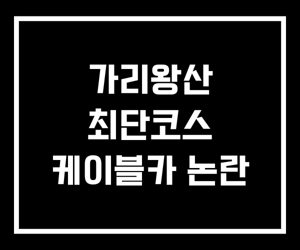 가리왕산 최단코스 케이블카 논란 가리왕산 최단코스 케이블카 논란