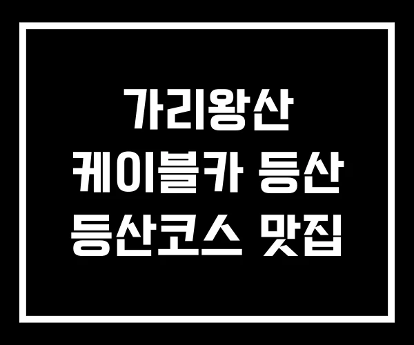 가리왕산 케이블카 등산 등산코스 맛집