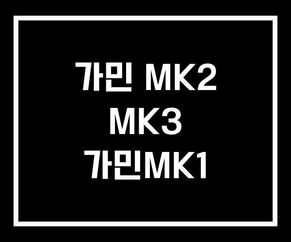 가민 MK2 MK3 가민MK1 가민 MK2 MK3 가민MK1