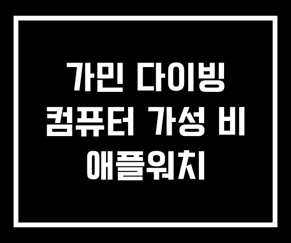 가민 다이빙 컴퓨터 가성 비 애플워치 가민 다이빙 컴퓨터 가성 비 애플워치