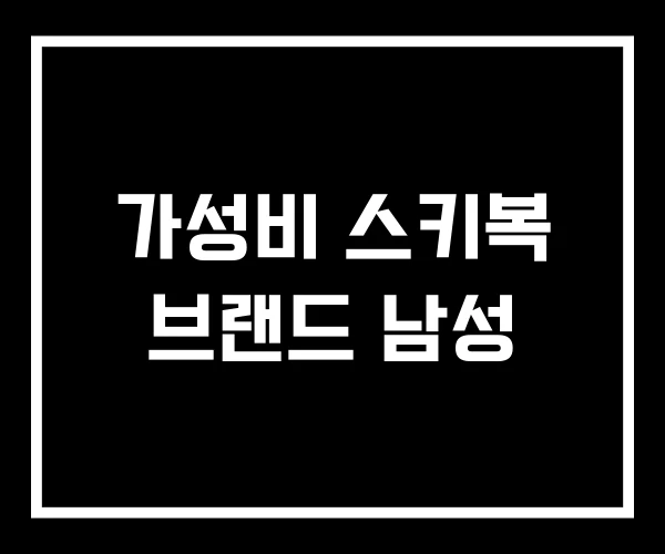 가성비 스키복 브랜드 남성