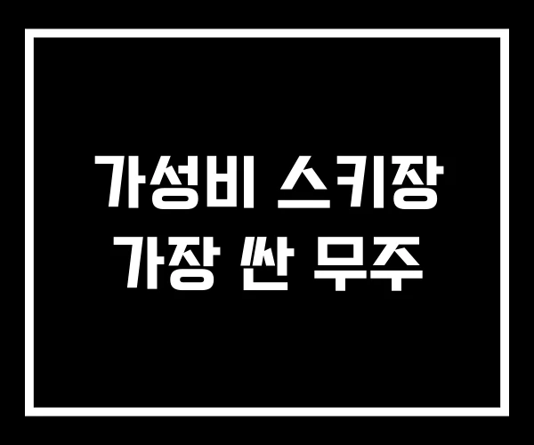가성비 스키장 가장 싼 무주