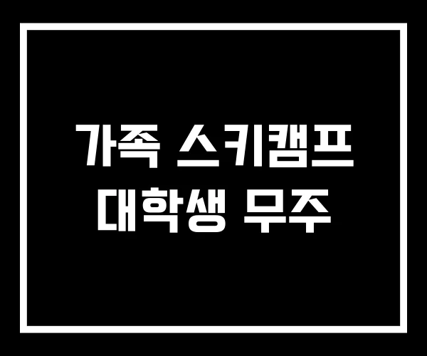 가족 스키캠프 대학생 무주