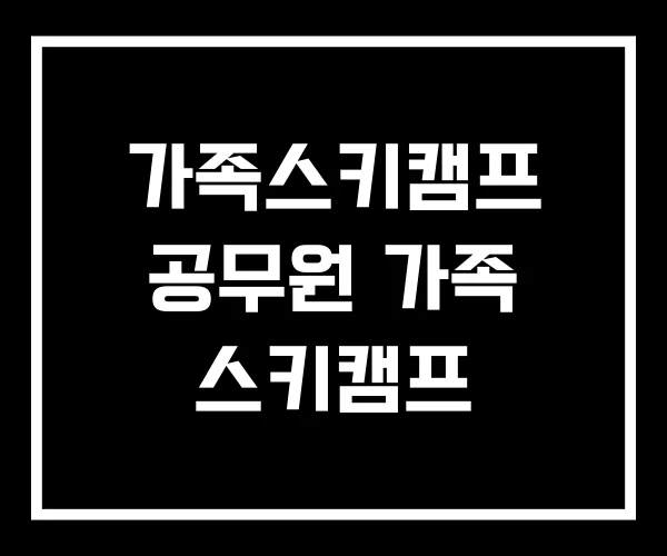 가족스키캠프 공무원 가족 스키캠프 가족스키캠프 공무원 가족 스키캠프