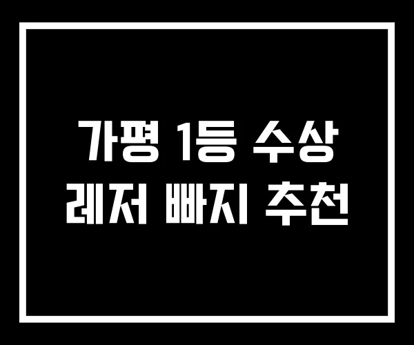 가평 1등 수상 레저 빠지 추천