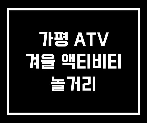 가평 ATV 겨울 액티비티 놀거리 가평 ATV 겨울 액티비티 놀거리