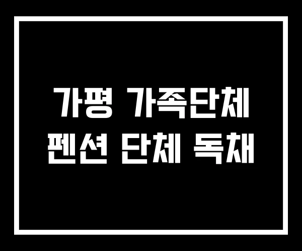 가평 가족단체 펜션 단체 독채 가평 가족단체 펜션 단체 독채