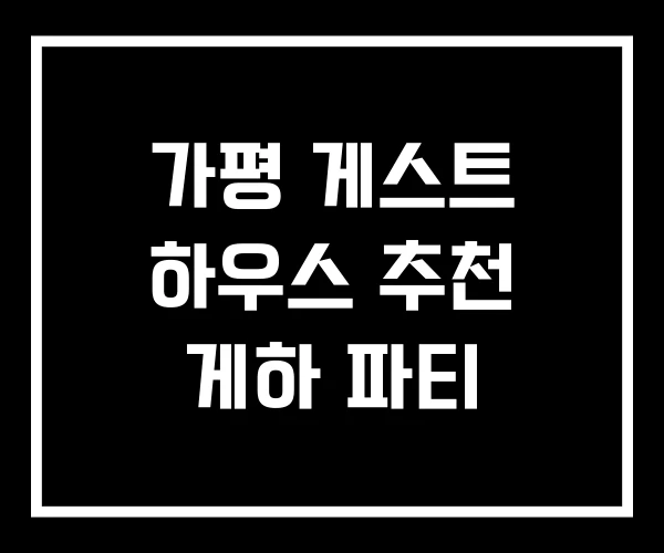 가평 게스트 하우스 추천 게하 파티 가평 게스트 하우스 추천 게하 파티
