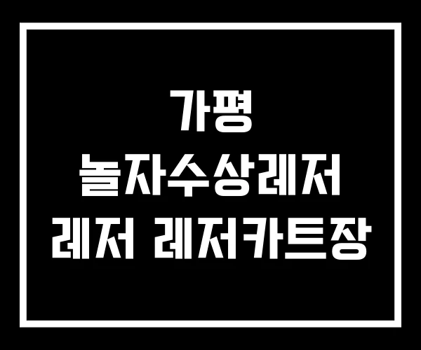 가평 놀자수상레저 레저 레저카트장