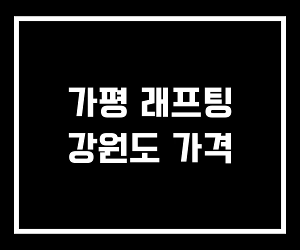 가평 래프팅 강원도 가격