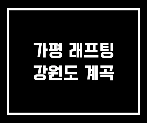 가평 래프팅 강원도 계곡