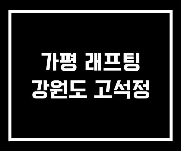 가평 래프팅 강원도 고석정