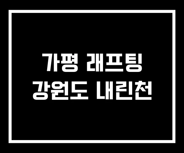 가평 래프팅 강원도 내린천
