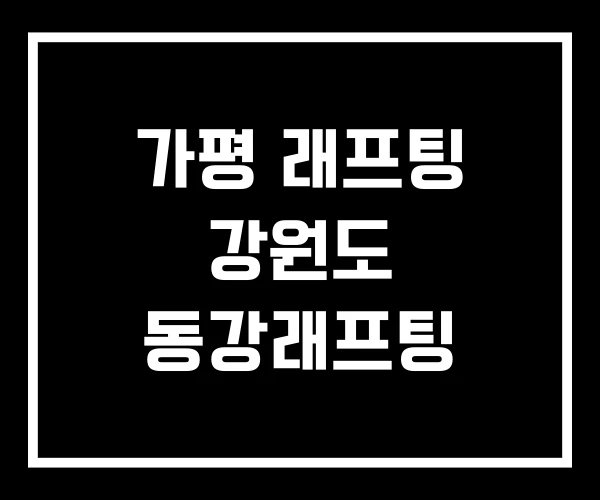 가평 래프팅 강원도 동강래프팅