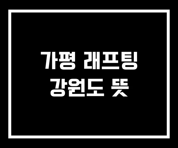 가평 래프팅 강원도 뜻