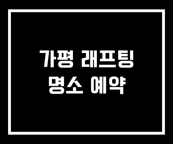 가평 래프팅 명소 예약