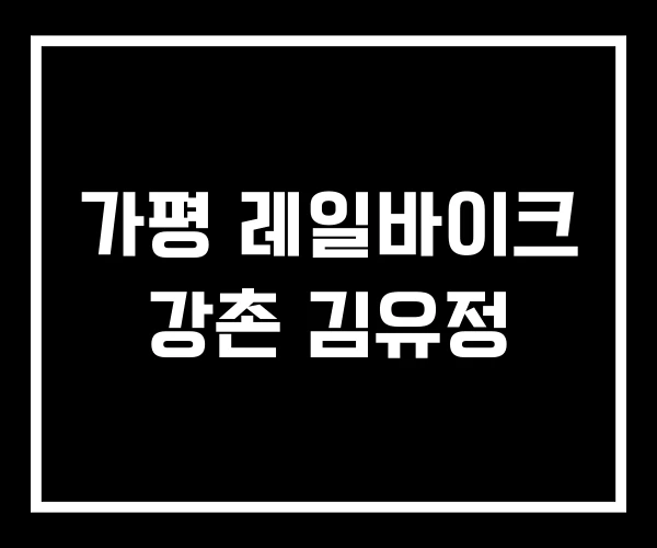 가평 레일바이크 강촌 김유정