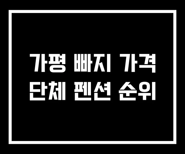 가평 빠지 가격 단체 펜션 순위