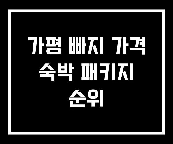 가평 빠지 가격 숙박 패키지 순위