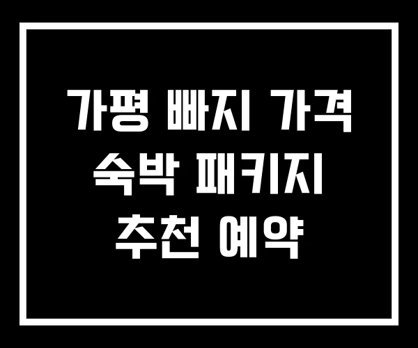 가평 빠지 가격 숙박 패키지 추천 예약