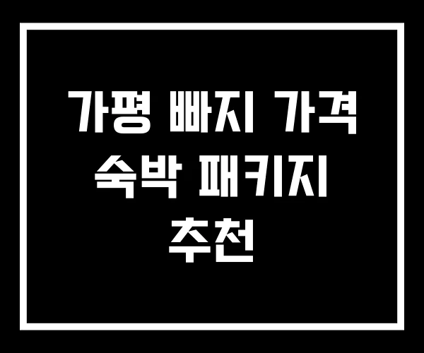 가평 빠지 가격 숙박 패키지 추천