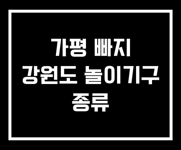 가평 빠지 강원도 놀이기구 종류 가평 빠지 강원도 놀이기구 종류