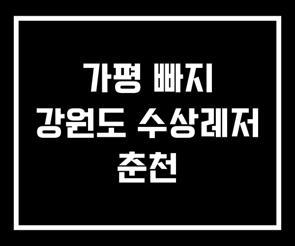 가평 빠지 강원도 수상레저 춘천 가평 빠지 강원도 수상레저 춘천