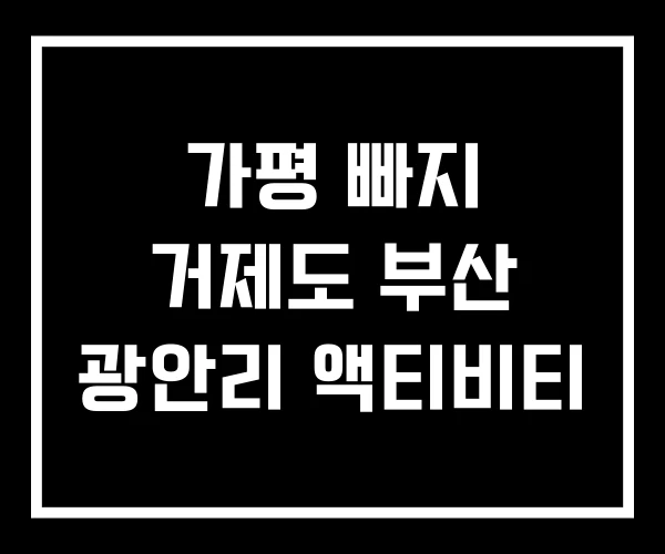 가평 빠지 거제도 부산 광안리 액티비티