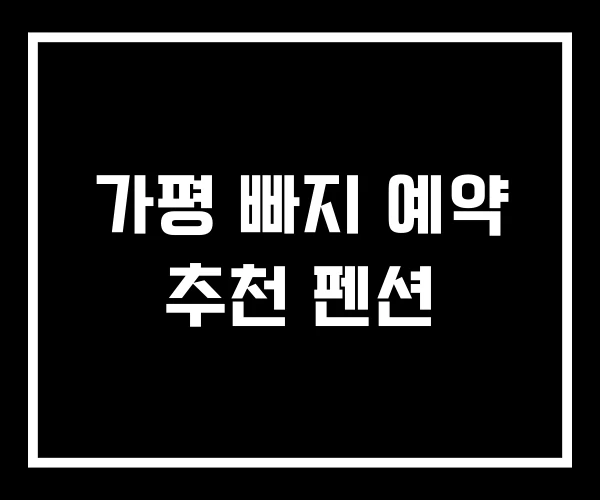 가평 빠지 예약 추천 펜션