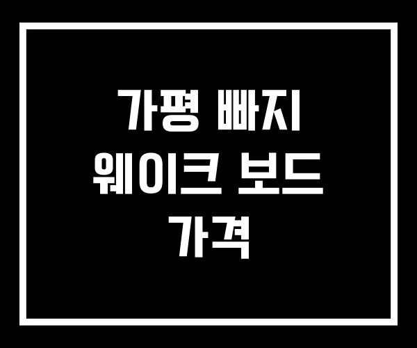 가평 빠지 웨이크 보드 가격 가평 빠지 웨이크 보드 가격