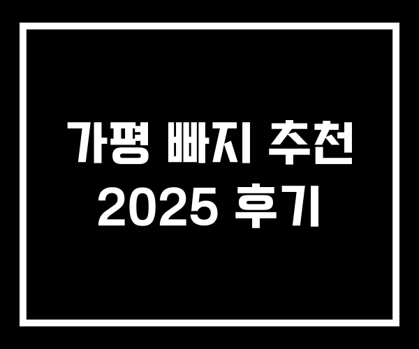 가평 빠지 추천 2025 후기