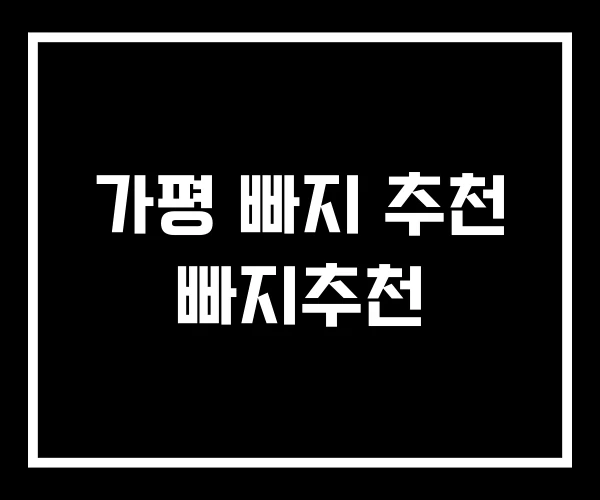 가평 빠지 추천 빠지추천 가평 빠지 추천 빠지추천