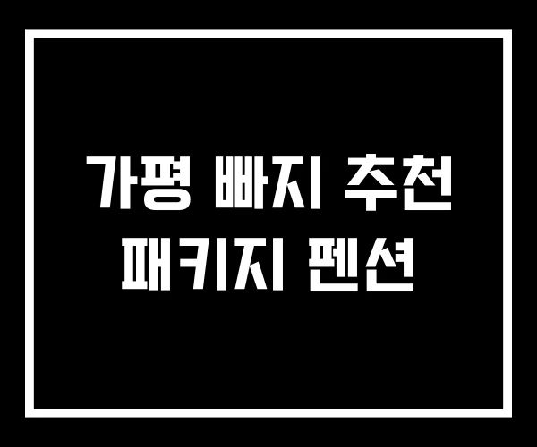 가평 빠지 추천 패키지 펜션 가평 빠지 추천 패키지 펜션