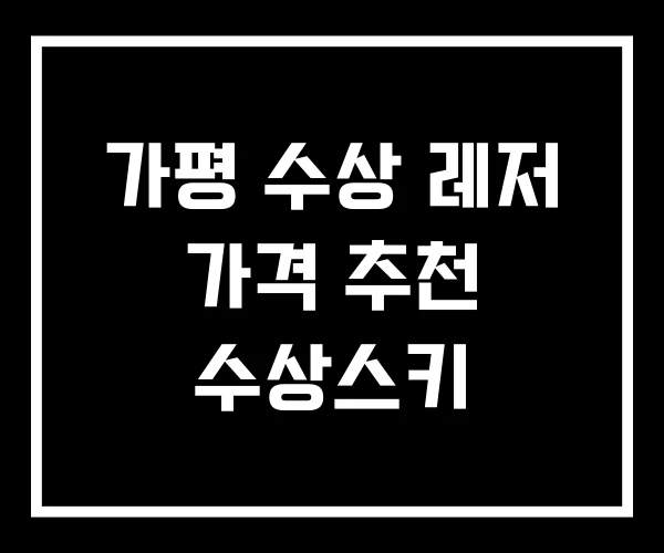가평 수상 레저 가격 추천 수상스키