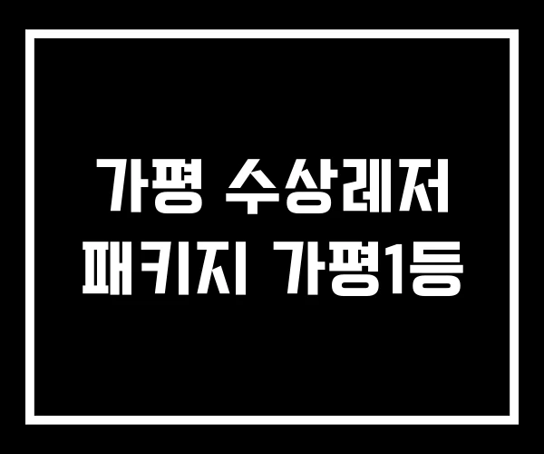 가평 수상레저 패키지 가평1등