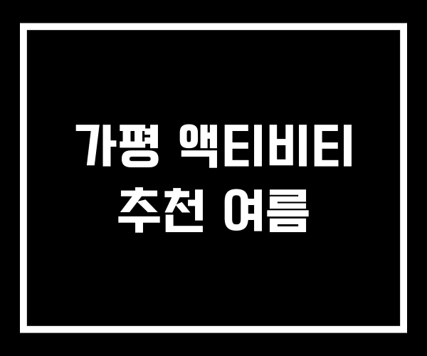 가평 액티비티 추천 여름 가평 액티비티 추천 여름