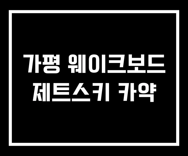 가평 웨이크보드 제트스키 카약