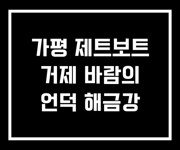 가평 제트보트 거제 바람의 언덕 해금강
