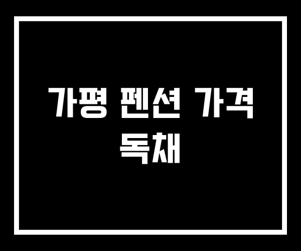 가평 펜션 가격 독채