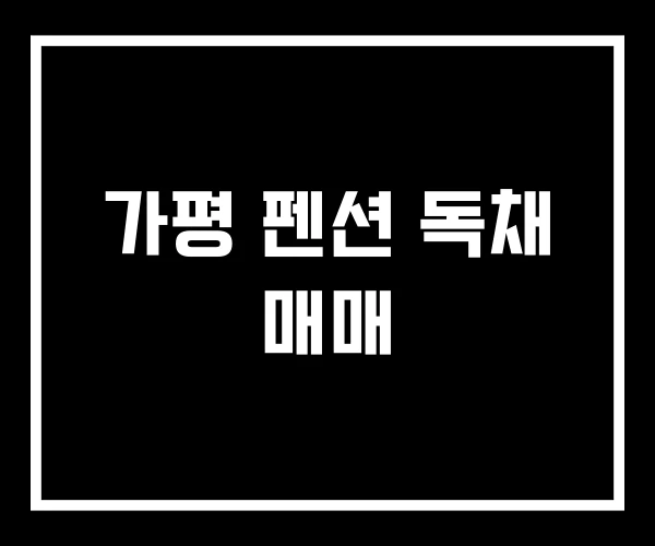 가평 펜션 독채 매매