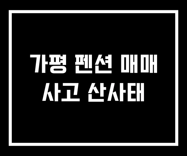 가평 펜션 매매 사고 산사태