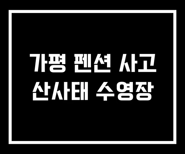 가평 펜션 사고 산사태 수영장